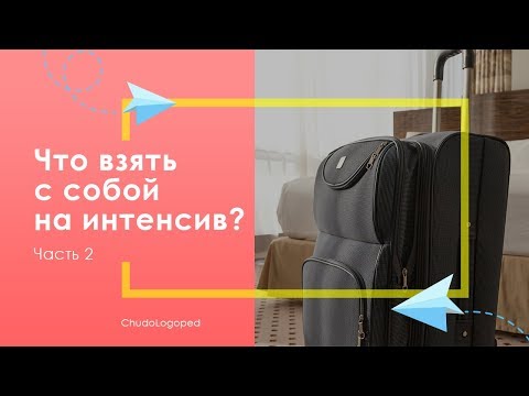 Видео: Что взять с собой на интенсив? часть 2