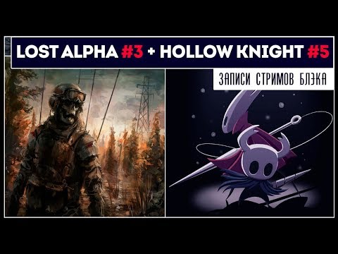 Видео: Тайник Стрелка | LOST ALPHA #3 || HOLLOW KINGHT #5 | СУПЕРМЕН !