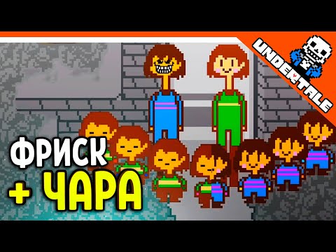 Видео: 🔥 ФРИСК + ЧАРА =  😨 UNDERTALE РЕАКЦИЯ НА РУССКОМ! АНИМАЦИЯ