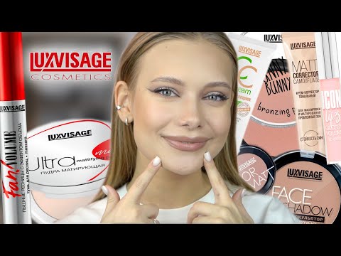 Видео: ФАВОРИТЫ LUXVISAGE: белорусская косметика