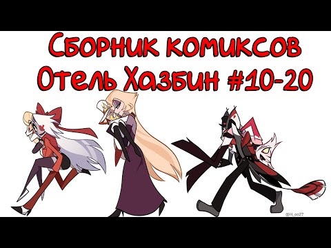 Видео: Сборник комиксов Отель Хазбин 10-20