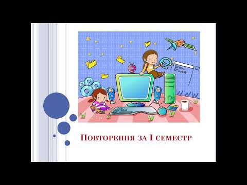 Видео: Урок 15. Інформатика. Підсумок за І семестр.