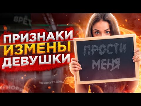 Видео: Как понять, что любимая девушка ЛЖЁТ? | Проверка на верность | Девушка ушла к другому.