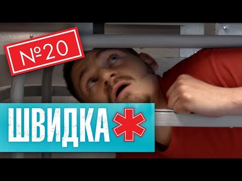 Видео: ШВИДКА 2 | 20 серія | НЛО TV