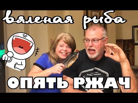 Видео: Американец и вяленая рыба - несопостовимы .