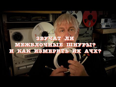 Видео: Звучат ли межблочные шнуры? И как измерить их АЧХ?