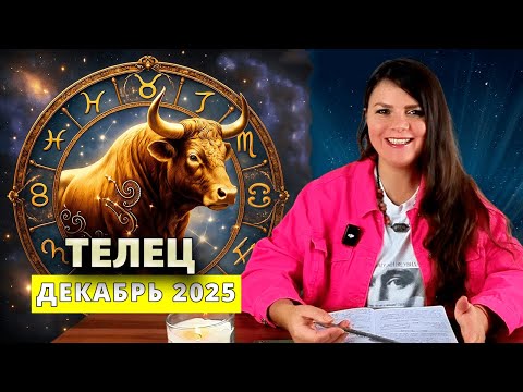 Видео: ТЕЛЕЦ - ГОРОСКОП на ДЕКАБРЬ 2025