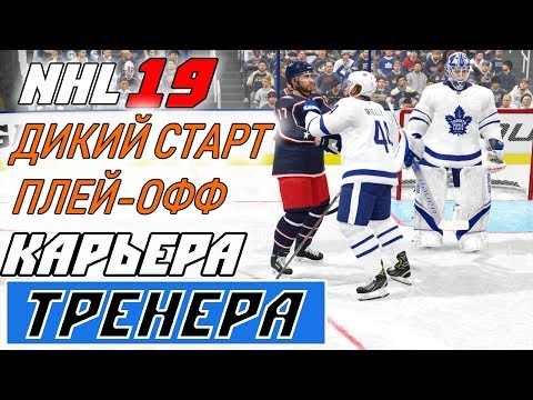 Видео: Прохождение NHL 19 [карьера тренера] #27 1/8 Кубка Стэнли