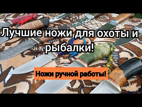 Видео: Лучшие ножи для охоты и рыбалки!