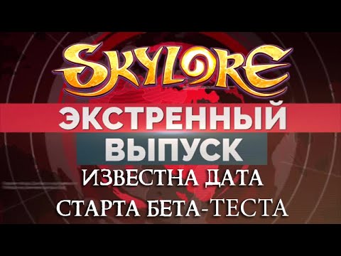Видео: Экстренные новости Skylore! Названа дата старта бета-теста!