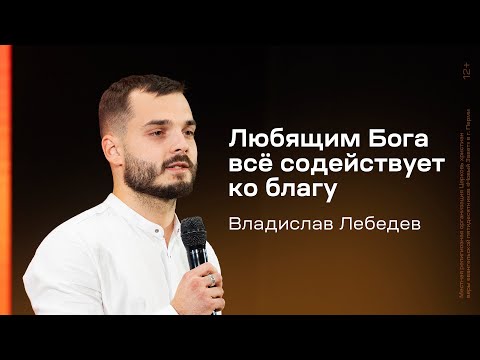 Видео: Владислав Лебедев: Любящим Бога всё содействует ко благу (17 октября 2024)