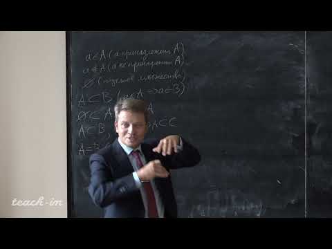 Видео: Солодов А.П. - Математический анализ.Часть 1.Лекции - 1. Множества. Функции множеств