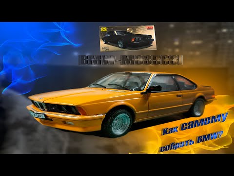 Видео: Сборка BMW - M635CSi / Сборная Модель - За 8 минут