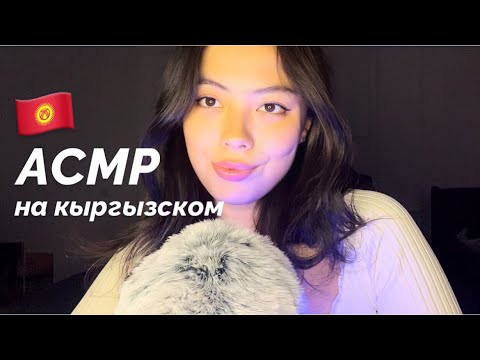 Видео: АСМР НА КЫРГЫЗСКОМ 🇰🇬❤️КЫРГЫЗЧА АСМР || ASMR