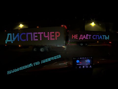 Видео: Обслуживаем трак | Дальнобой по США