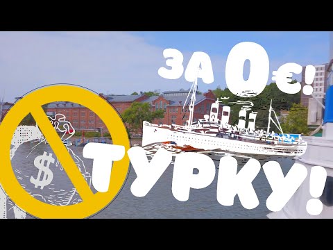 Видео: ТУРКУ за 0 € или 6 идей для бюджетного путешественника!