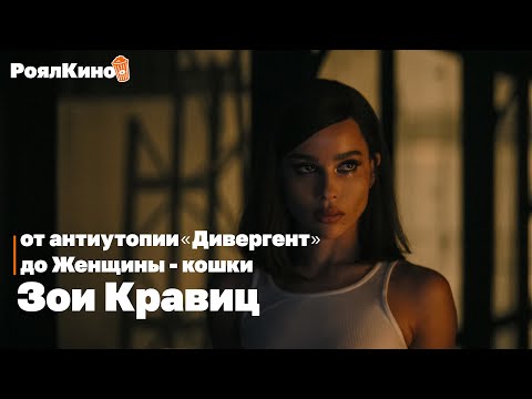 Видео: Зои Кравиц: от антиутопии «Дивергент» до женщины-кошки в новом «Бэтмене»