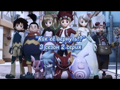 Видео: Фанфик: “Как её вернуть!?” 3 сезон 2 серия (34 серия)