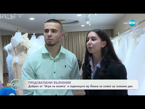 Видео: Предсватбени вълнения: Добрин от „Игри на волята“ и годеницата му Йоана - „На кафе“ (30.01.2025)