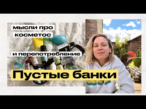 Видео: Пустые банки, косметос и мысли про перепотребление