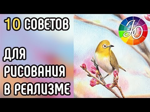 Видео: 10 советов для рисования в стиле реализма. Как прокачать навык и сделать рисунок более реалистичным