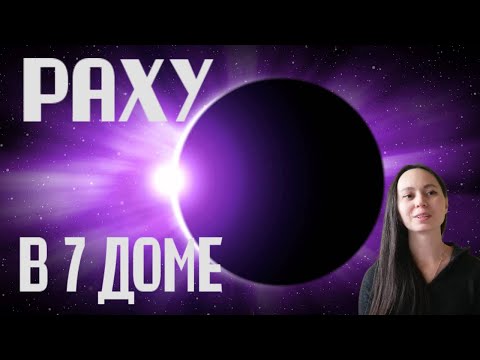 Видео: Раху в 7 доме: страх любви, непринятие реальности и бегство в иллюзии. Уроки Раху в 7 доме.