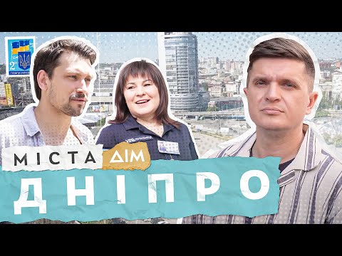 Видео: Міста | Дніпро під час війни | Випуск 2