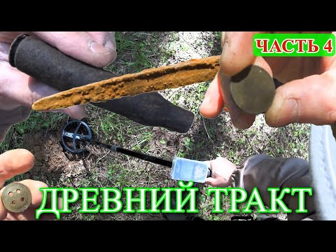 Видео: ДРЕВНИЙ ТРАКТ ЗАБРОШЕННАЯ ДОРОГА В ЛЕСУ ЧТО НАШЁЛ НА ВЫБИТОМ МЕСТЕ?  ЧАСТЬ 4