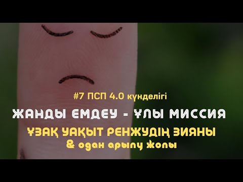 Видео: ҰЗАҚ РЕНІШ пен ҚОРҚЫНЫШТЫ БОСАТУ  практикасы / Алмас АҚЫН рухани ұстаз, ПСП