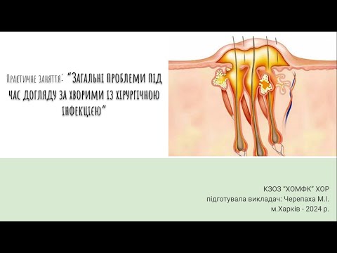 Видео: Практичне заняття: Загальні проблеми під час догляду за хворими із хірургічною інфекцією