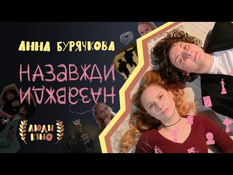 Видео: Фільм «Назавжди-назавжди». Як знімає Анна Бурячкова?