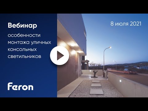 Видео: Feron: вебинар "Особенности монтажа консольных светильников"