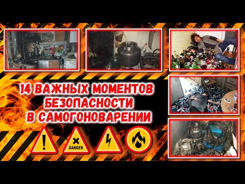 Видео: 14 ВАЖНЫХ МОМЕНТОВ БЕЗОПАСНОСТИ В САМОГОНОВАРЕНИИ