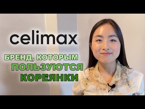 Видео: ЧЕМ ПОЛЬЗУЮТСЯ КОРЕЯНКИ? БРЕНД CELIMAX
