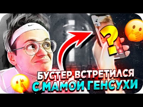Видео: СЕРЬЕЗНЫЙ РАЗГОВОР С МАМОЙ ГЕНСУХИ / БУСТЕР И ГЕНСУХА / БУСТЕР И МАМА ГЕНСУХИ / BUSTER REWIND