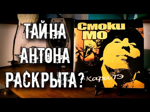 Видео: Смоки Мо - Кара-Тэ / Разгадка спустя 20 лет / Винил 2025