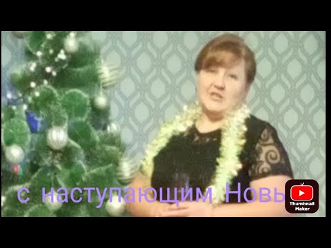 Видео: С наступающим Новым годом друзья/31 декабря 2023 г.