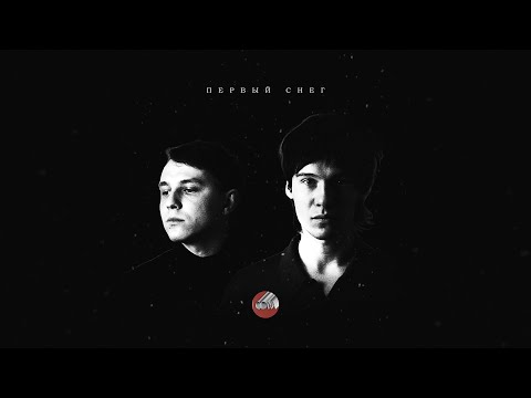 Видео: Сова — Первый снег | Sova — Pervyy sneg (official audio)