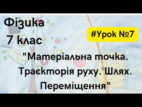 Видео: Фізика 7 клас. #Урок №7. "Матеріальна точка. Траєкторія руху. Шлях. Переміщення"