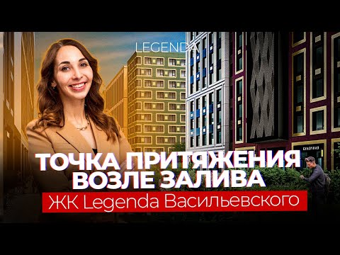 Видео: Квартиры на берегу залива - ЖК LEGENDA Васильевского