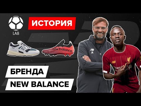 Видео: История бренда New Balance | Уходит из футбола?