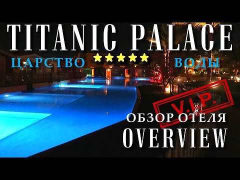 Видео: TITANIC PALACE 5*. Водное Царство.Обзор отеля.
