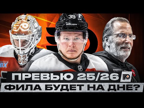 Видео: ФИЛАДЕЛЬФИЯ МИМО ПЛЕЙ-ОФФ! МИЧКОВУ БУДЕТ ЕЩЕ ТЯЖЕЛЕЕ? ФЕДОТОВА СЛИЛИ ИЗ КЛУБА! ПРЕВЬЮ СЕЗОНА 2025/26