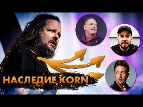 Видео: 30 Лет Korn. Самые Влиятельные Современные Металлисты!