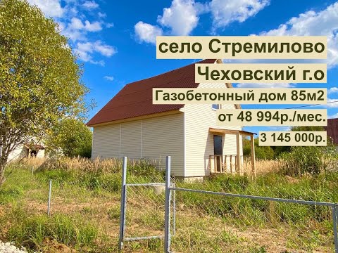 Видео: дом 85 м2 в с.Стремилово за 48 994р. в аренду с выкупом или 3 145 000р.