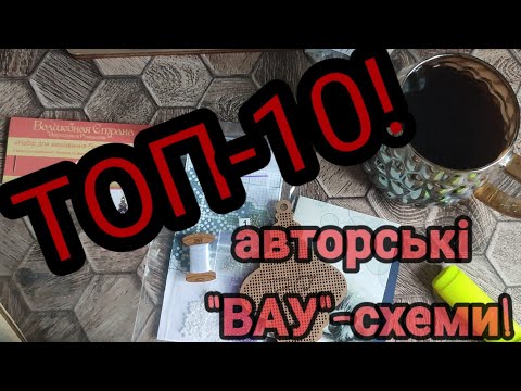 Видео: ТОП-10 "ВАУ!"- авторські схеми🇺🇦