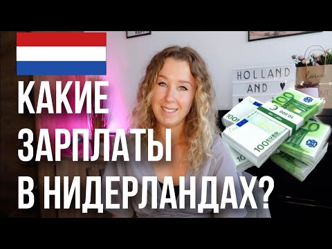 Видео: Какие зарплаты в Нидерландах? Сколько здесь зарабатывают в среднем?