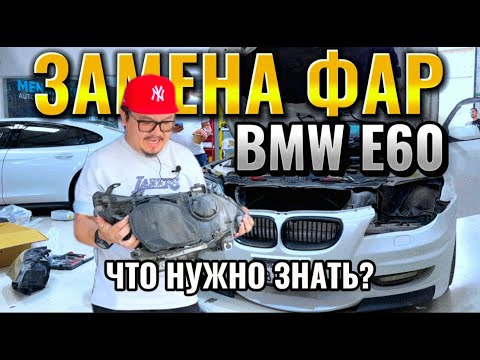 Видео: BMW E60 ЗАМЕНА ФАР // АВТО ИЗ ЭМИРАТОВ
