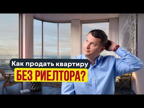 Видео: КАК ПРОДАТЬ КВАРТИРУ БЕЗ РИЭЛТОРА | НЕДВИЖИМОСТЬ СПБ | НОВОСТРОЙКИ СПБ