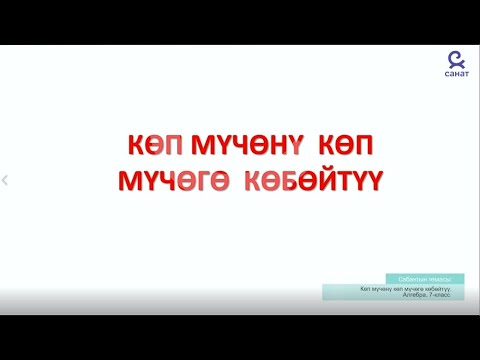 Видео: Алгебра 7 класс 21 сабак